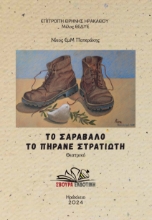 297238-Το σαράβαλο το πήρανε στρατιώτη