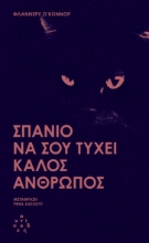 297239-Σπάνιο να σου τύχει καλός άνθρωπος