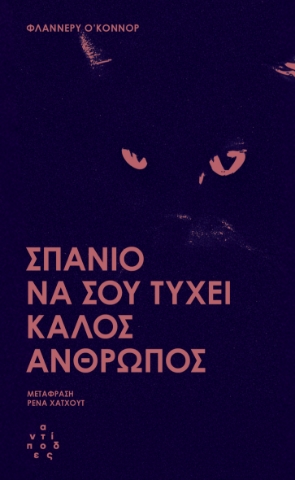 297239-Σπάνιο να σου τύχει καλός άνθρωπος