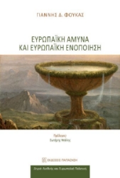 297240-Ευρωπαϊκή άμυνα και ευρωπαϊκή ενοποίηση