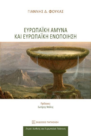 297240-Ευρωπαϊκή άμυνα και ευρωπαϊκή ενοποίηση