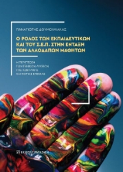 297241-Ο ρόλος των εκπαιδευτικών και του Σ.Ε.Π. στην ένταξη των αλλοδαπών μαθητών