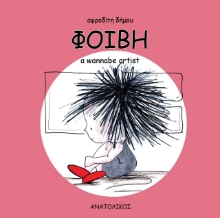 297243-Φοίβη