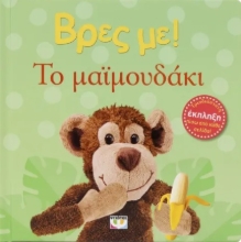 297245-Βρες με! Το μαϊμουδάκι