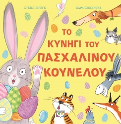 297247-Το κυνήγι του πασχαλινού κούνελου