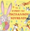 297247-Το κυνήγι του πασχαλινού κούνελου