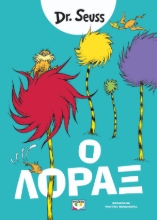 297248-Ο Λόραξ