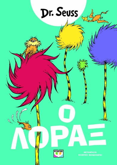 297248-Ο Λόραξ
