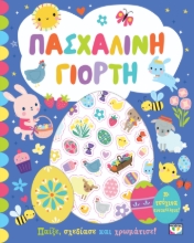 297249-Πασχαλινή γιορτή