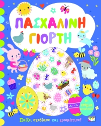 297249-Πασχαλινή γιορτή