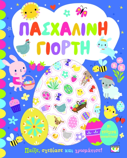 297249-Πασχαλινή γιορτή