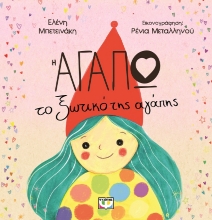 297251-Η Αγαπώ, το ξωτικό της αγάπης