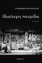 297252-Ιδιαίτερη πατρίδα