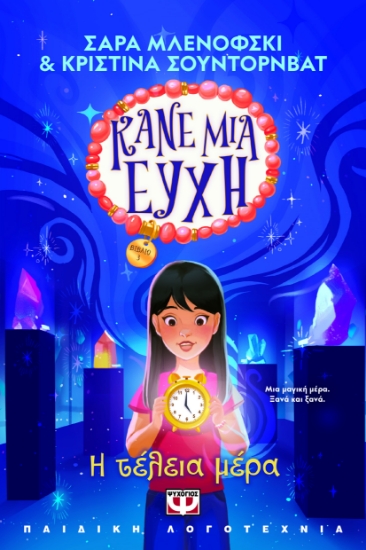 297254-Κάνε μια ευχή 3: Η τέλεια μέρα