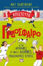 297255-Απίστευτο ποδόσφαιρο