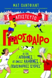 297255-Απίστευτο ποδόσφαιρο