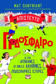 297255-Απίστευτο ποδόσφαιρο