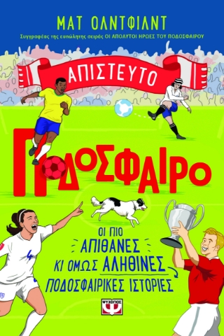 297255-Απίστευτο ποδόσφαιρο