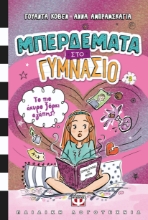 297256-Μπερδέματα στο γυμνάσιο: Το πιο άκυρο ξόρκι αγάπης!