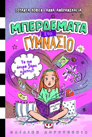 297256-Μπερδέματα στο γυμνάσιο: Το πιο άκυρο ξόρκι αγάπης!