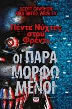 297258-Πέντε νύχτες στου Φρέντι - Οι παραμορφωμένοι