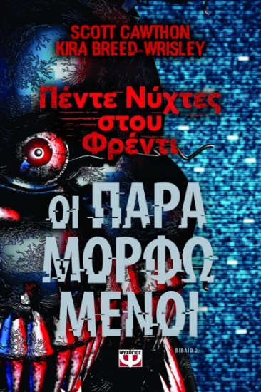297258-Πέντε νύχτες στου Φρέντι - Οι παραμορφωμένοι