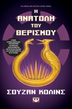 297259-Η ανατολή του θερισμού
