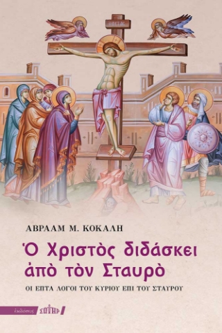 297260-Ο Χριστός διδάσκει από τον Σταυρό