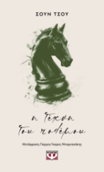 297261-Η τέχνη του πολέμου