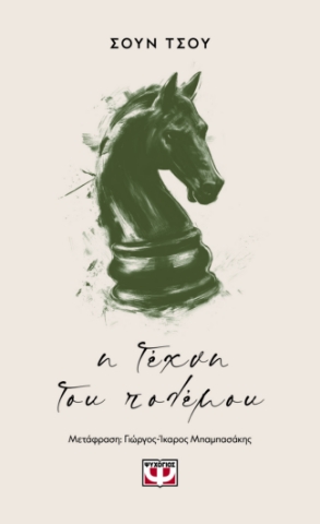 297261-Η τέχνη του πολέμου