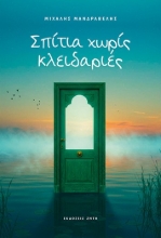 297263-Σπίτια χωρίς κλειδαριές