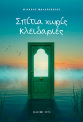 297263-Σπίτια χωρίς κλειδαριές