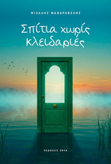 297263-Σπίτια χωρίς κλειδαριές