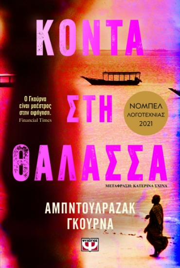 297264-Κοντά στη θάλασσα