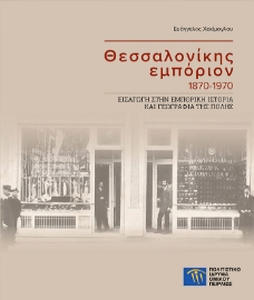 297268-Θεσσαλονίκης εμπόριον 1870-1970
