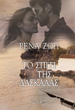297269-Το σπίτι της δασκάλας