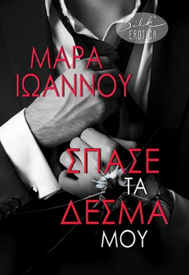 297270-Σπάσε τα δεσμά μου
