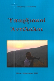 297272-Υπαρξιακοί αντίλαλοι