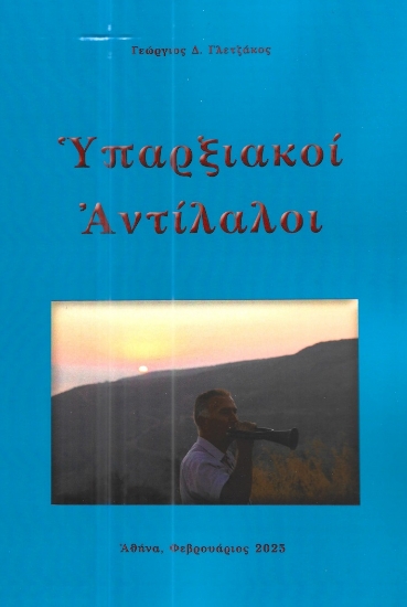 297272-Υπαρξιακοί αντίλαλοι