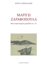 297274-Μαριγώ Ζαραφοπούλα