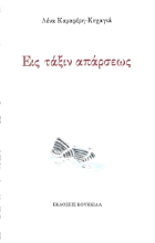 297275-Εις τάξιν απάρσεως