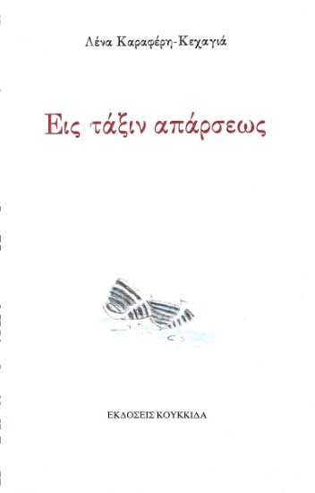297275-Εις τάξιν απάρσεως