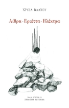 297276-Αίθρα - Εριέττα - Ηλέκτρα