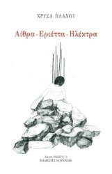 297276-Αίθρα - Εριέττα - Ηλέκτρα