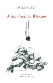 297276-Αίθρα - Εριέττα - Ηλέκτρα