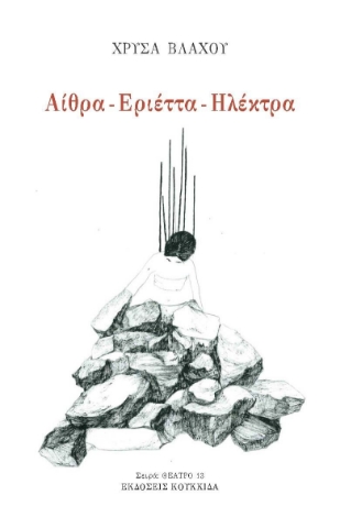 297276-Αίθρα - Εριέττα - Ηλέκτρα
