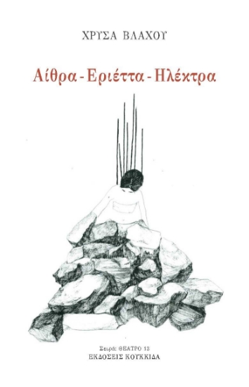 297276-Αίθρα - Εριέττα - Ηλέκτρα