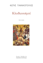 297277-Κλυδωνισμοί