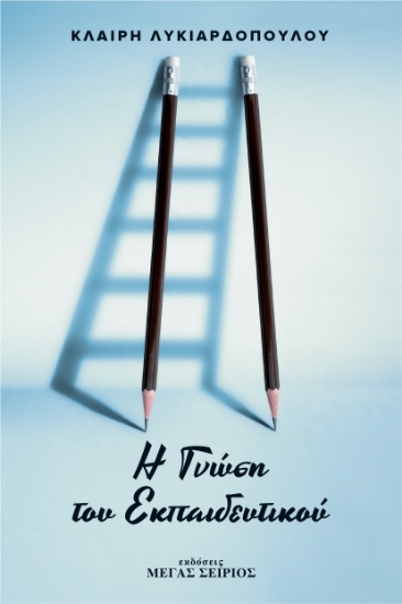 297279-Η γνώση του εκπαιδευτικού