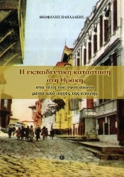 297285-Η εκπαιδευτική κατάσταση στη Θράκη στα τέλη του 19ου αιώνα μέσα από πηγές της εποχής